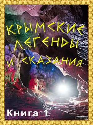 cover image of Крымские легенды и сказания. Книга 1